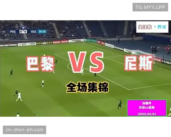 “战术板：深度解析尼斯队零封巴黎圣日耳曼的防守体系”